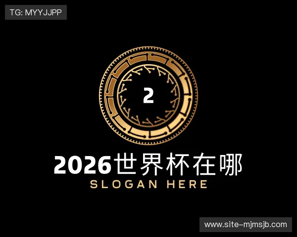 解读2026世界杯在哪